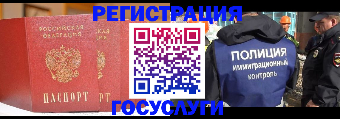 прописка иностранных граждан в Железногорске